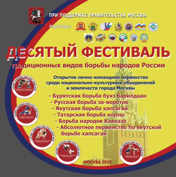 X Фестиваль традиционных видов борьбы народов России